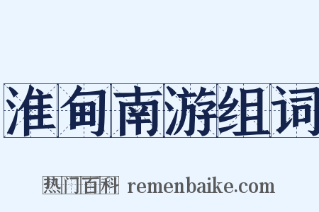 淮甸南游组词是什么意思的图片